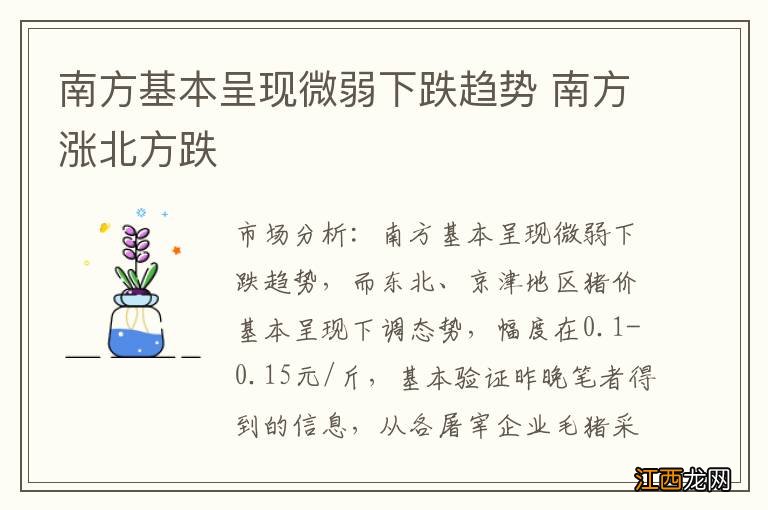 南方基本呈现微弱下跌趋势 南方涨北方跌