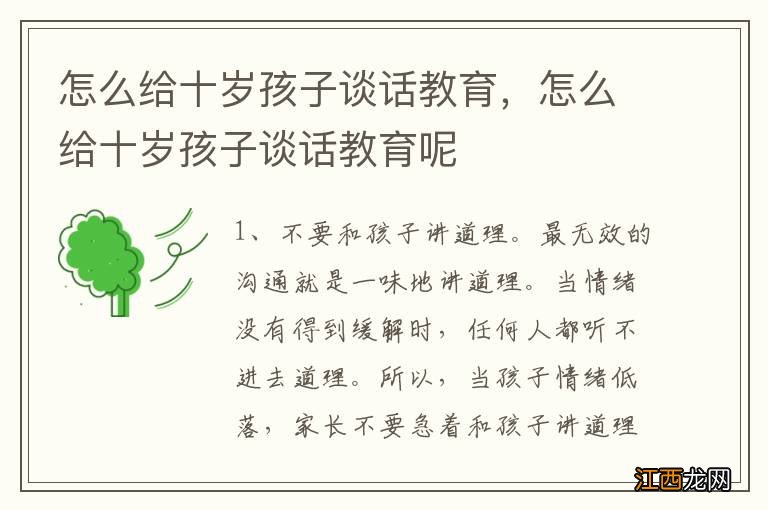 怎么给十岁孩子谈话教育,怎么给十岁孩子谈话教育呢