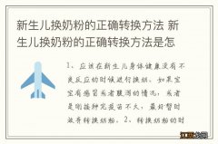 新生儿换奶粉的正确转换方法 新生儿换奶粉的正确转换方法是怎样的呢