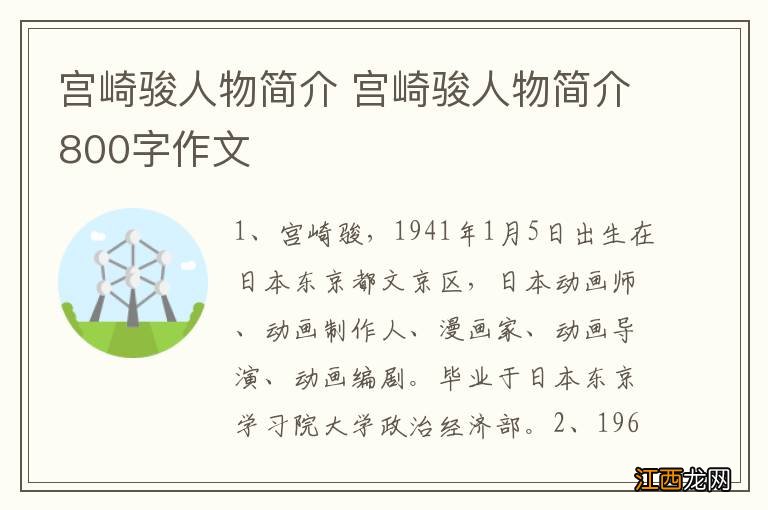 宫崎骏人物简介 宫崎骏人物简介800字作文