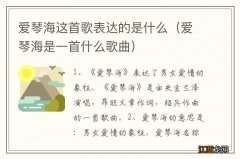 爱琴海是一首什么歌曲 爱琴海这首歌表达的是什么