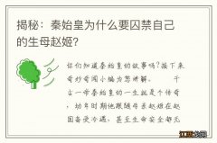 揭秘：秦始皇为什么要囚禁自己的生母赵姬？