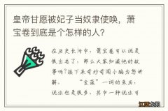 皇帝甘愿被妃子当奴隶使唤，萧宝卷到底是个怎样的人？