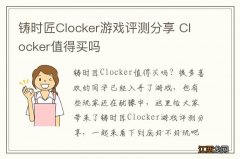 铸时匠Clocker游戏评测分享 Clocker值得买吗