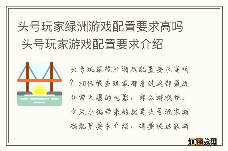 头号玩家绿洲游戏配置要求高吗 头号玩家游戏配置要求介绍