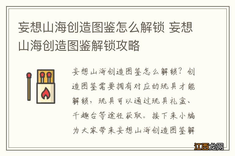 妄想山海创造图鉴怎么解锁 妄想山海创造图鉴解锁攻略