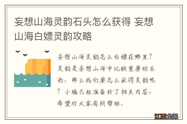 妄想山海灵韵石头怎么获得 妄想山海白嫖灵韵攻略