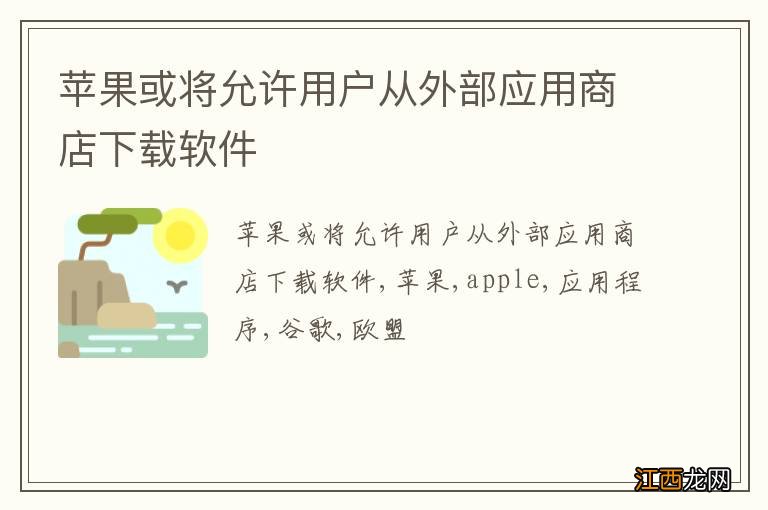 苹果或将允许用户从外部应用商店下载软件