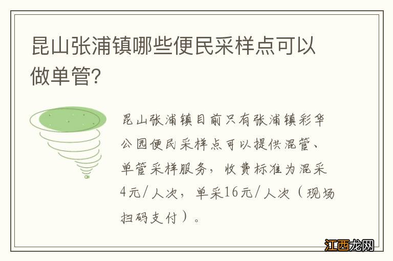 昆山张浦镇哪些便民采样点可以做单管？