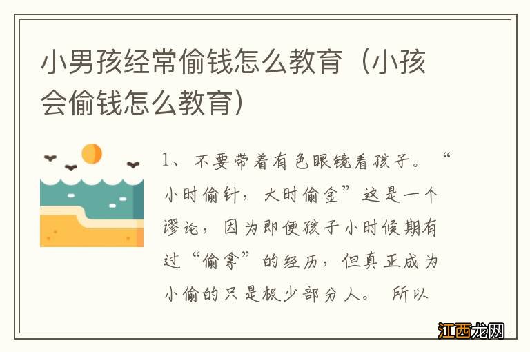 小孩会偷钱怎么教育 小男孩经常偷钱怎么教育