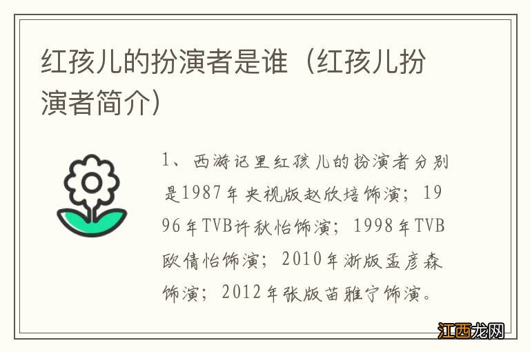 红孩儿扮演者简介 红孩儿的扮演者是谁