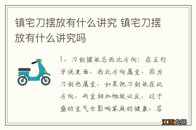 镇宅刀摆放有什么讲究 镇宅刀摆放有什么讲究吗