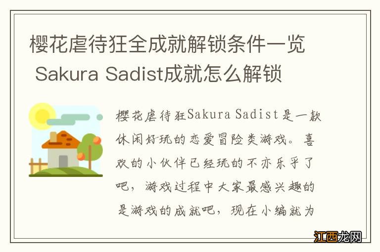 樱花虐待狂全成就解锁条件一览 Sakura Sadist成就怎么解锁
