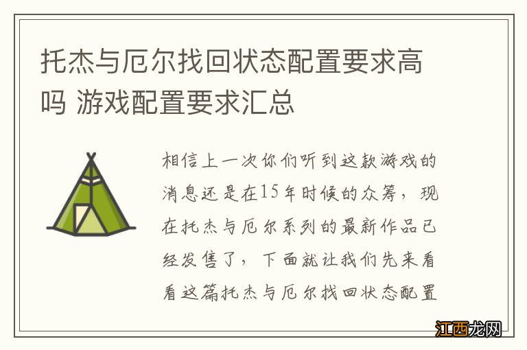 托杰与厄尔找回状态配置要求高吗 游戏配置要求汇总