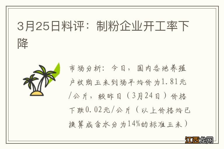 3月25日料评：制粉企业开工率下降