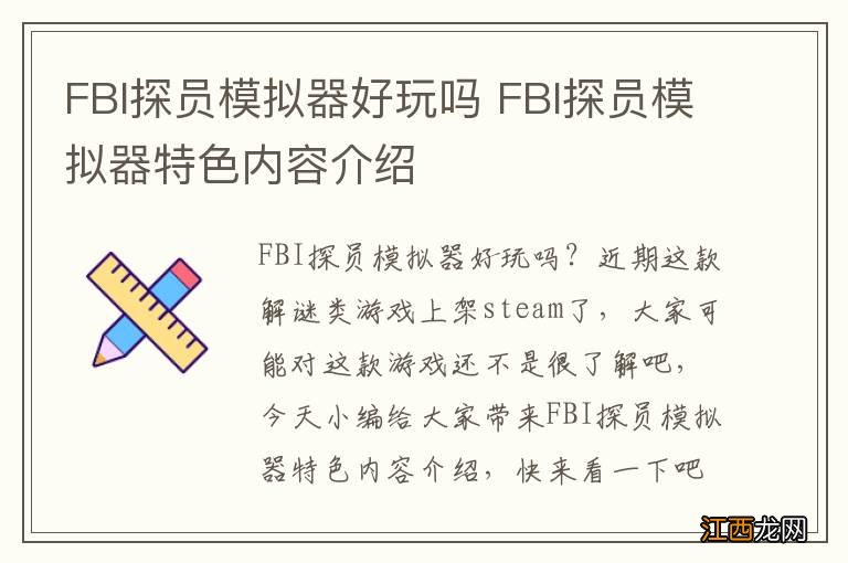 FBI探员模拟器好玩吗 FBI探员模拟器特色内容介绍