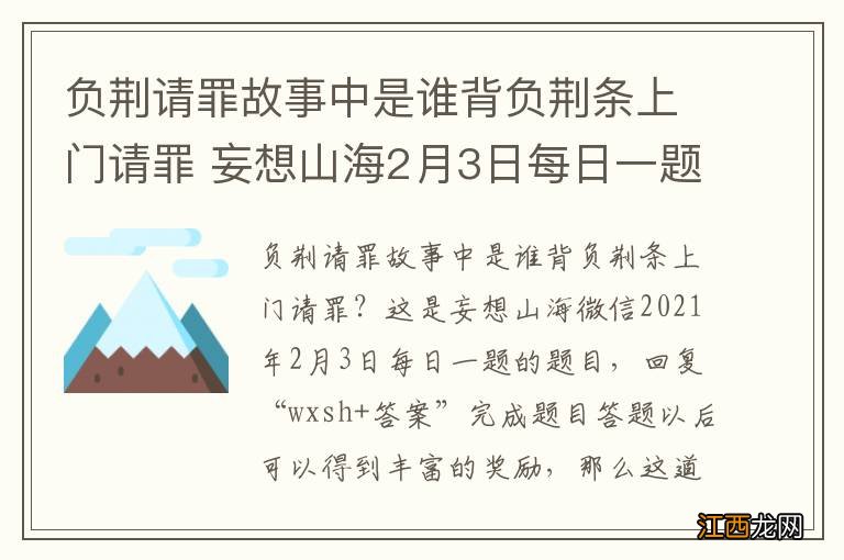 负荆请罪故事中是谁背负荆条上门请罪 妄想山海2月3日每日一题答案