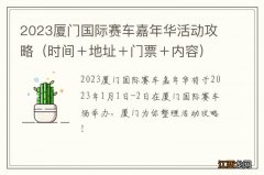 时间＋地址＋门票＋内容 2023厦门国际赛车嘉年华活动攻略