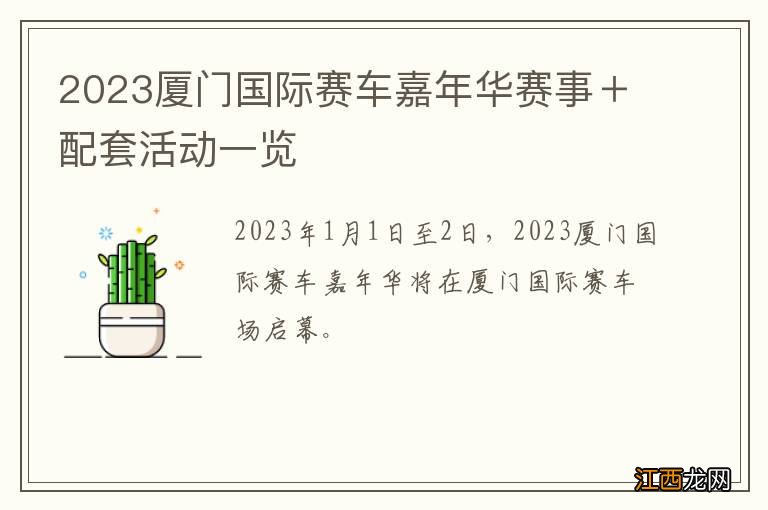 2023厦门国际赛车嘉年华赛事＋配套活动一览