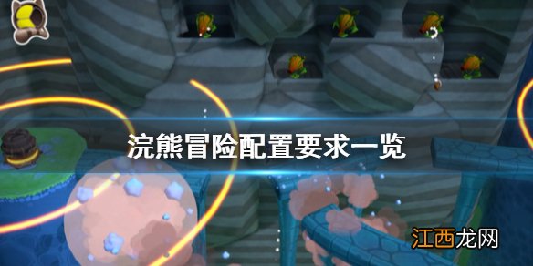 浣熊冒险配置要求怎么样 浣熊冒险配置要求一览