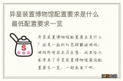 异星装置博物馆配置要求是什么 最低配置要求一览