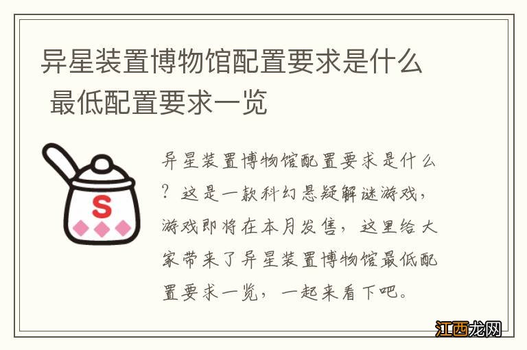 异星装置博物馆配置要求是什么 最低配置要求一览