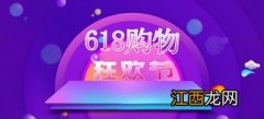 2022年京东618活动什么时候开始-2022京东618活动什么时候力度最大