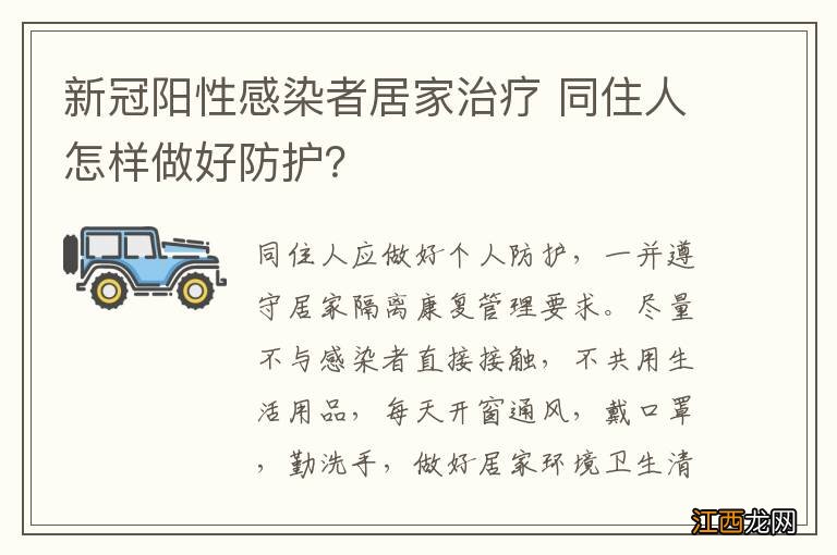 新冠阳性感染者居家治疗 同住人怎样做好防护？