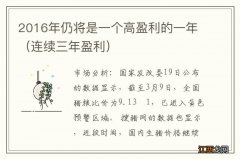 连续三年盈利 2016年仍将是一个高盈利的一年