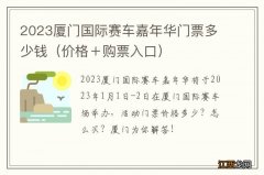 价格＋购票入口 2023厦门国际赛车嘉年华门票多少钱