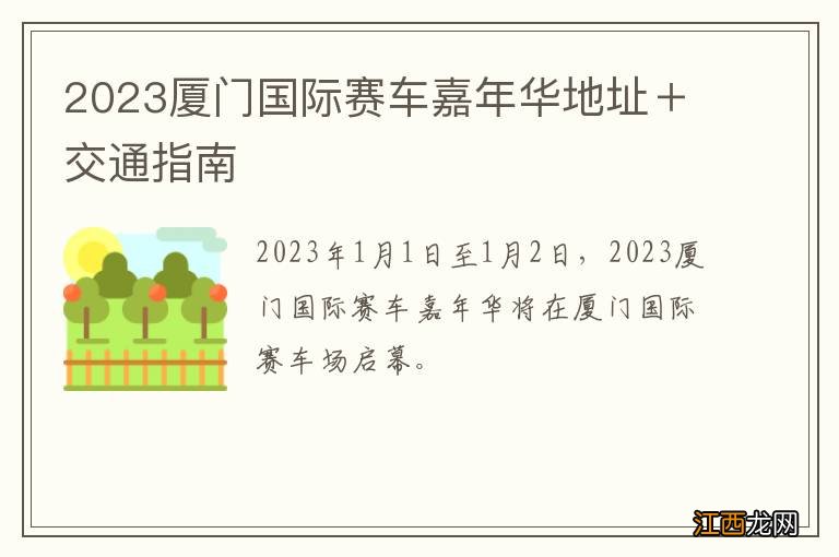 2023厦门国际赛车嘉年华地址＋交通指南