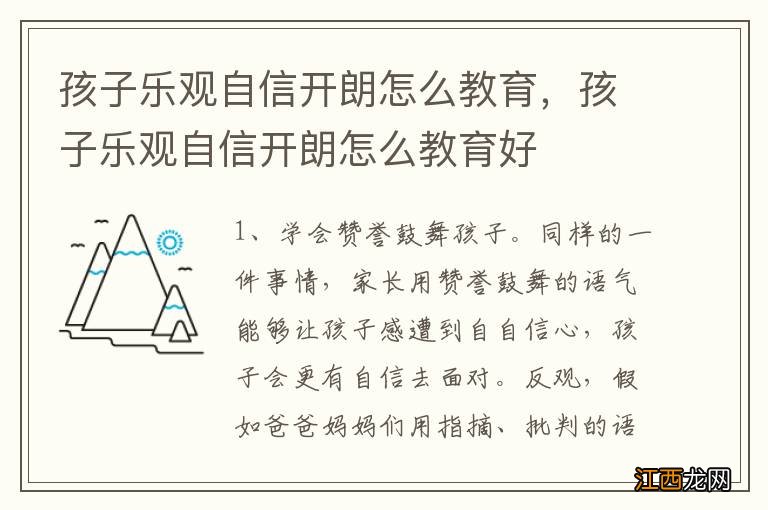 孩子乐观自信开朗怎么教育，孩子乐观自信开朗怎么教育好