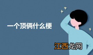 一个顶俩什么梗 一个顶俩的意思介绍