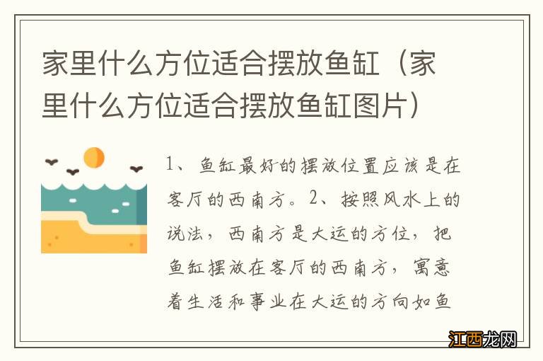 家里什么方位适合摆放鱼缸图片 家里什么方位适合摆放鱼缸