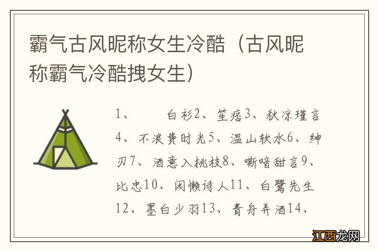 古风昵称霸气冷酷拽女生 霸气古风昵称女生冷酷