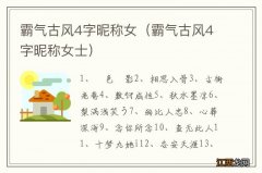 霸气古风4字昵称女士 霸气古风4字昵称女