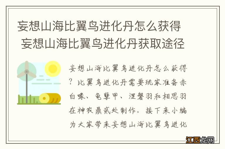 妄想山海比翼鸟进化丹怎么获得 妄想山海比翼鸟进化丹获取途径一览