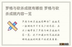 罗格与砍杀成就有哪些 罗格与砍杀成就内容一览