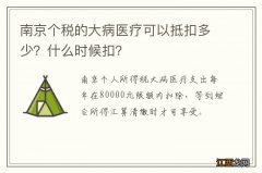 南京个税的大病医疗可以抵扣多少？什么时候扣？