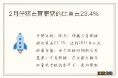 2月仔猪占育肥猪的比重占23.4%