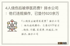 4人烧伤后被停医药费？排水公司：他们违规操作，已垫付620余万