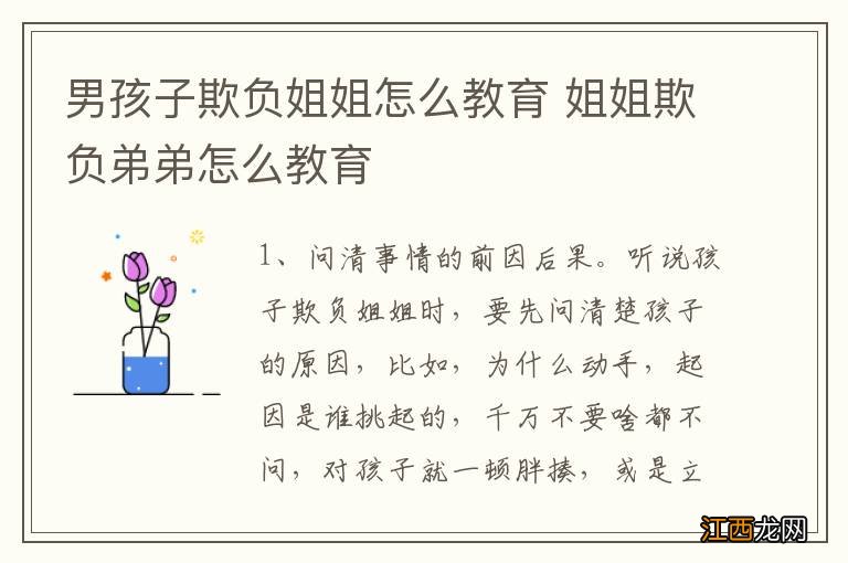 男孩子欺负姐姐怎么教育 姐姐欺负弟弟怎么教育