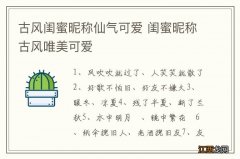 古风闺蜜昵称仙气可爱 闺蜜昵称古风唯美可爱