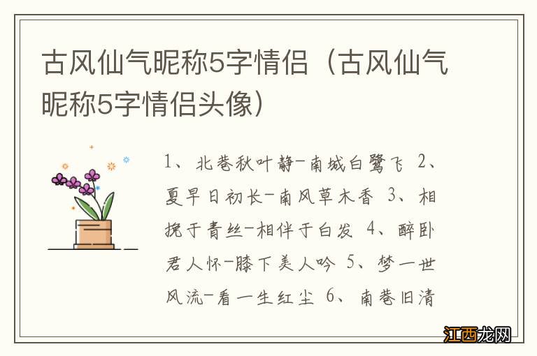 古风仙气昵称5字情侣头像 古风仙气昵称5字情侣