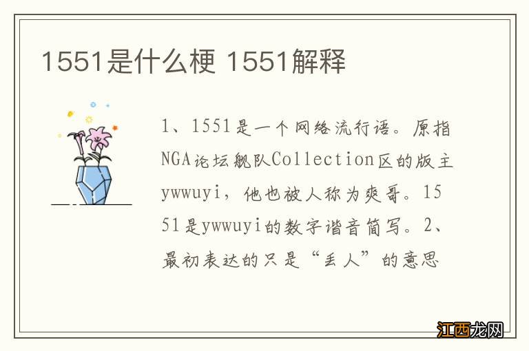 1551是什么梗 1551解释