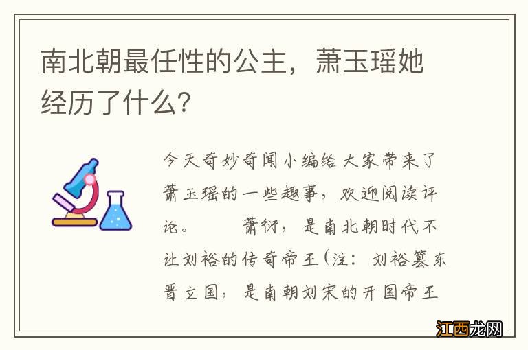 南北朝最任性的公主，萧玉瑶她经历了什么？