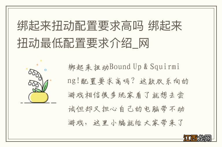 绑起来扭动配置要求高吗 绑起来扭动最低配置要求介绍_网