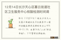 附时间安排 12月14日长沙天心区暮云街道社区卫生服务中心核酸检测时间调整