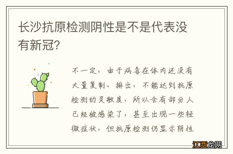 长沙抗原检测阴性是不是代表没有新冠？