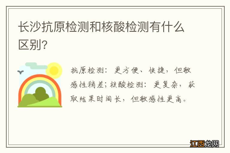 长沙抗原检测和核酸检测有什么区别?